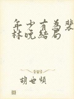 年少有为裴谦和林晚结局