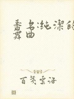 番名:纯洁的轮舞曲