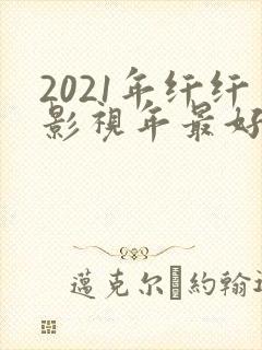 2021年纤纤影视年最好电视剧