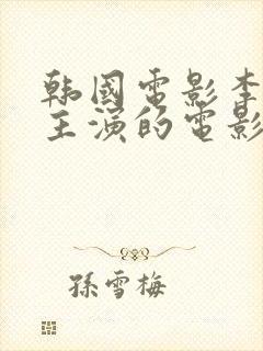 韩国电影李采潭主演的电影在线观看