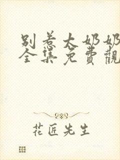 别惹太奶奶短剧全集免费观看