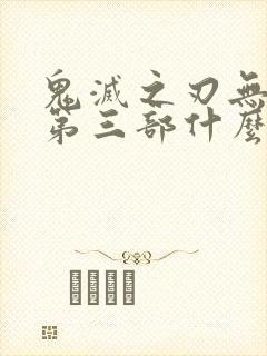 鬼灭之刃无限城第三部什么时候出封面