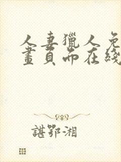 人妻猎人免费漫画页面在线看漫画全封面