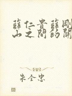 薛仁贵薛刚薛丁山之间的关系