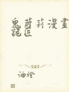 鬼萝莉漫画幽冥诡匠