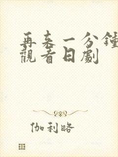 再来一分钟在线观看日剧封面