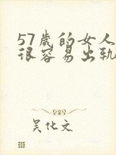 57岁的女人会很容易出轨吗