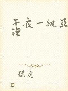 午夜一级亚洲伦理