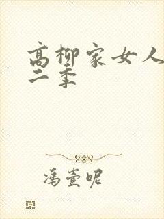 高柳家女人们第二季