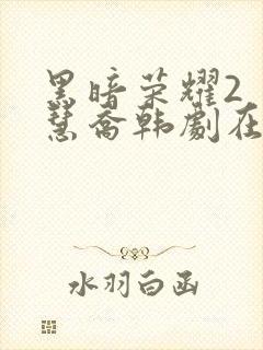 黑暗荣耀2 宋慧乔韩剧在线观看