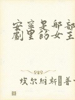 安宁是哪部电视剧里的女主角