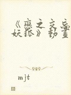 《恋之交忘却的妖狐》动画在线观看封面