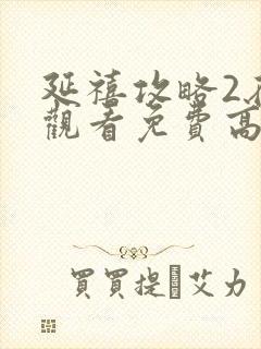 延禧攻略2在线观看免费高清封面