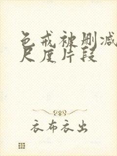 色戒被删减的大尺度片段