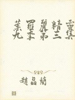 叶罗丽精灵梦第九季第三集