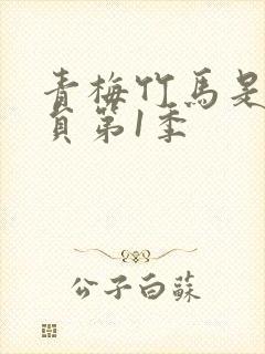 青梅竹马是消防员第1季