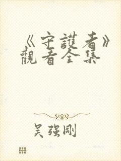 《守护者》免费观看全集