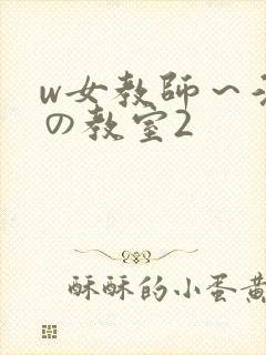 w女教师～淫辱の教室2