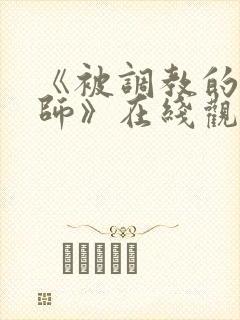 《被调教的女教师》在线观看