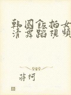 韩国饭拍女团高清舞蹈视频