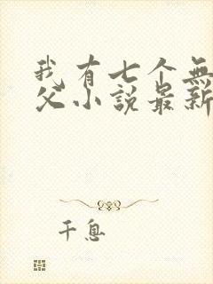我有七个无敌师父小说最新章节封面