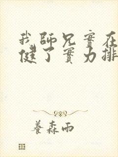 我师兄实在太稳健了实力排行榜