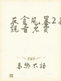 反贪风暴2在线观看免费封面