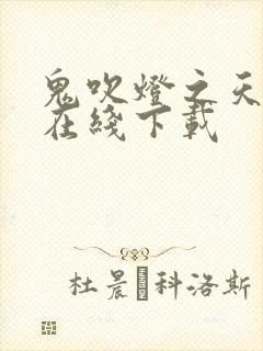 鬼吹灯之天星术在线下载