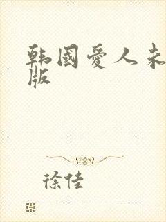 韩国爱人未删减版