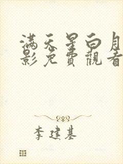 满天星白月光电影免费观看封面