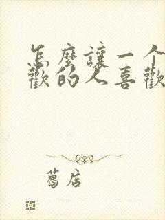 怎么让一个不喜欢的人喜欢你封面