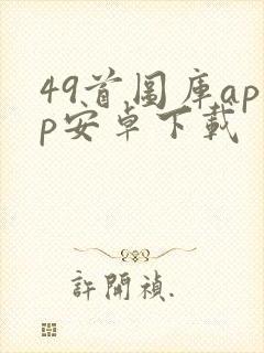 49首图库app安卓下载封面