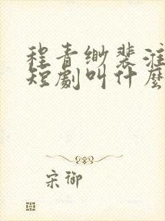 程青缈裴淮聿的短剧叫什么