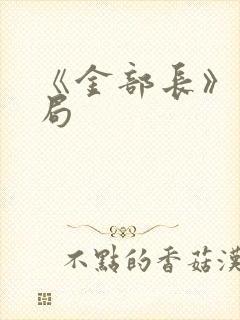 《金部长》大结局