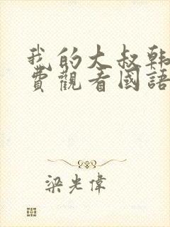 我的大叔韩剧免费观看国语版