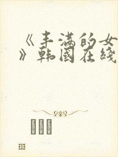 《丰满的女邻居》韩国在线观看