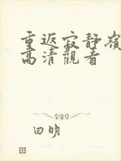 重返寂静岭免费高清观看