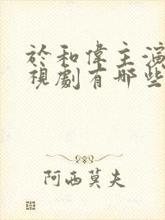 于和伟主演的电视剧有哪些封面