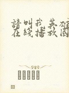 请叫我英雄丧尸在线播放国语版