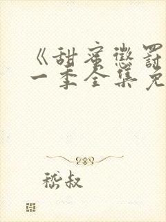 《甜蜜惩罚》第一季全集免费观看