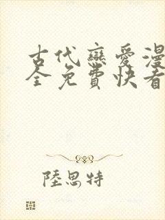 古代恋爱漫画大全免费快看漫画免费