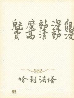 魅魔动漫观看免费高清动漫