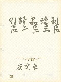 91精品福利一区二区三区无人区