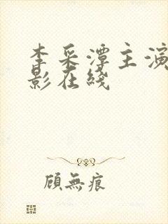 李采潭主演的电影在线