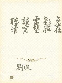 听说电影免费高清完整版在线观看