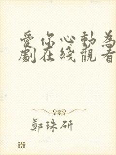 爱你心动为止短剧在线观看完整版免费封面