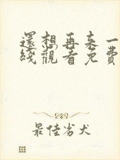 还想再来一次在线观看免费