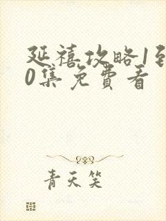 延禧攻略1到70集免费看