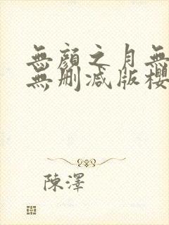 无颜之月无遮挡无删减版樱花动漫