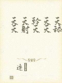 天天干天天操天天射天天舔封面